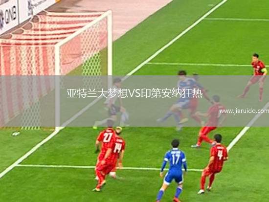 亞特蘭大夢想VS印第安納狂熱