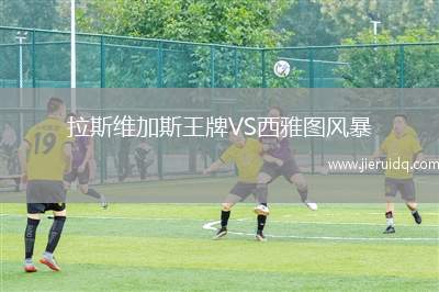 拉斯維加斯王牌VS西雅圖風暴