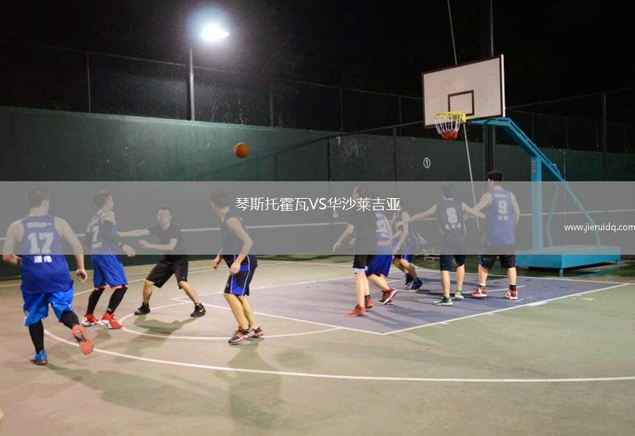 琴斯托霍瓦VS華沙萊吉亞