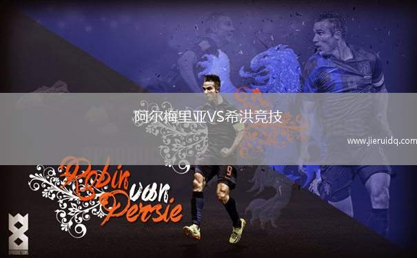 阿爾梅里亞VS希洪競技