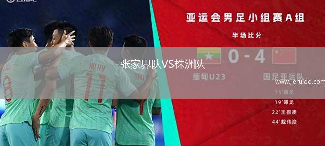 張家界隊(duì)VS株洲隊(duì)