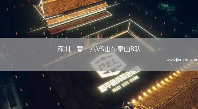 深圳二零二八VS山東泰山B隊