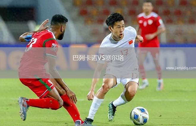 巴列卡諾VS塞爾塔