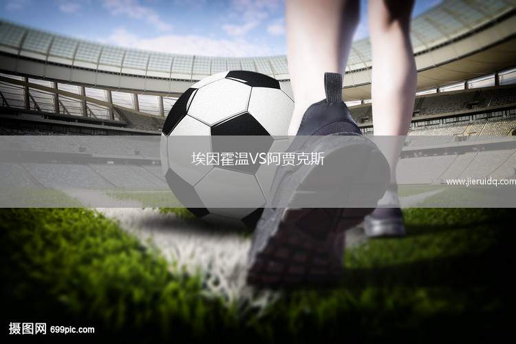 埃因霍溫VS阿賈克斯