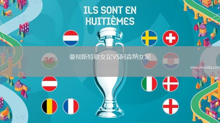 曼徹斯特聯(lián)女足VS阿森納女足