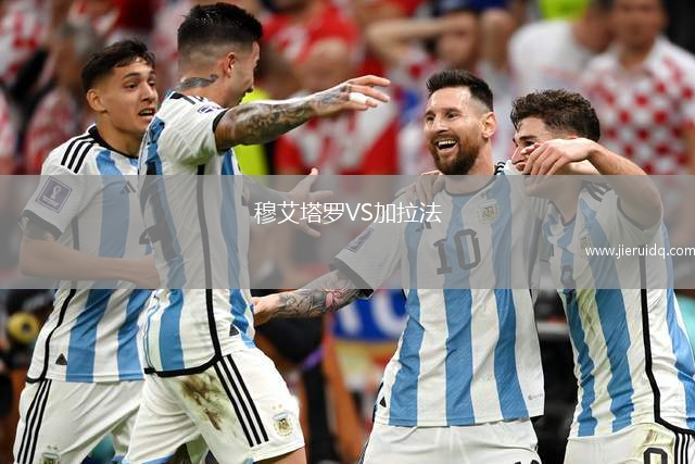 穆艾塔羅VS加拉法