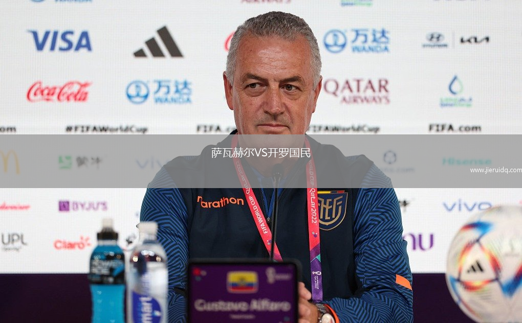 薩瓦赫爾VS開羅國民