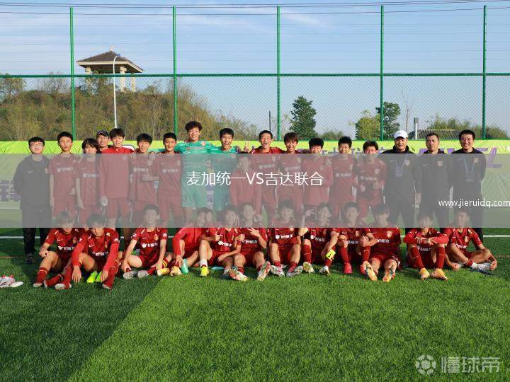 麥加統(tǒng)一VS吉達(dá)聯(lián)合