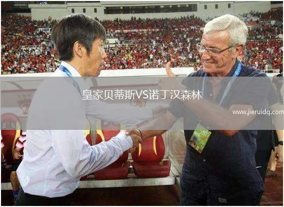 皇家貝蒂斯VS諾丁漢森林