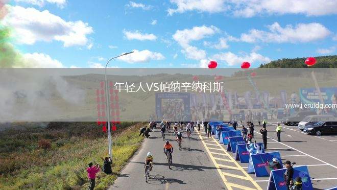 年輕人VS帕納辛納科斯