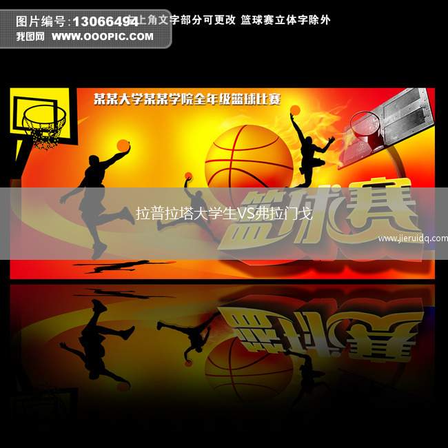 拉普拉塔大學(xué)生VS弗拉門戈