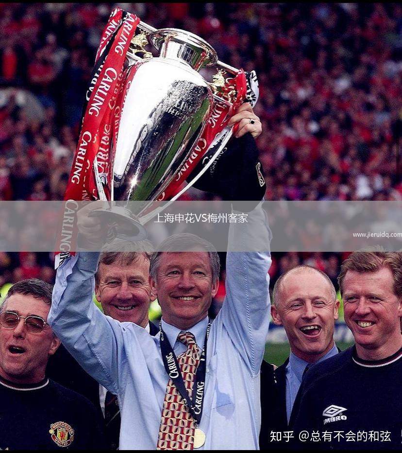 上海申花VS梅州客家