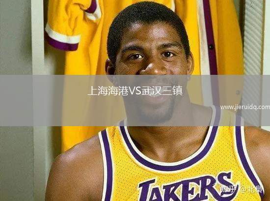 上海海港VS武漢三鎮(zhèn)