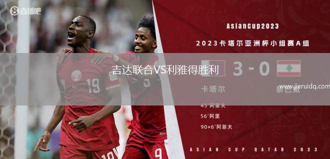 吉達(dá)聯(lián)合VS利雅得勝利