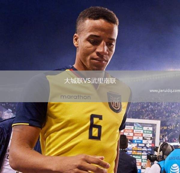 大城聯(lián)VS武里南聯(lián)