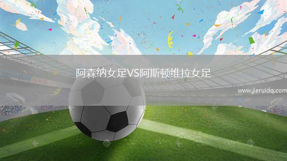 阿森納女足VS阿斯頓維拉女足