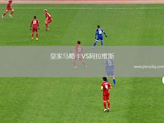 皇家馬略卡VS阿拉維斯
