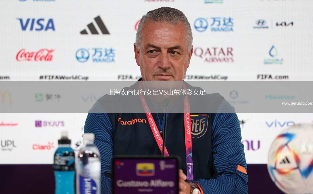 上海農商銀行女足VS山東體彩女足