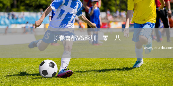 長(zhǎng)春喜都VS深圳二零二八