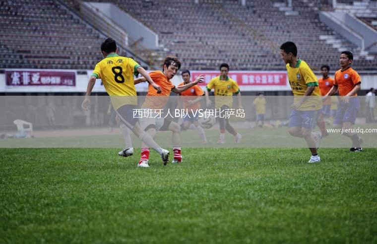 西班牙人B隊VS伊比薩島