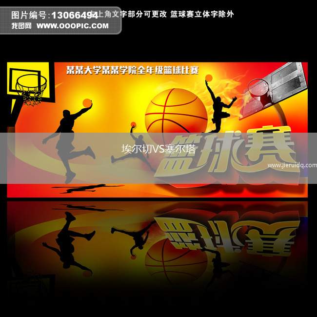 埃爾切VS塞爾塔