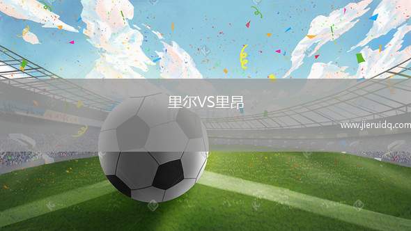 里爾VS里昂
