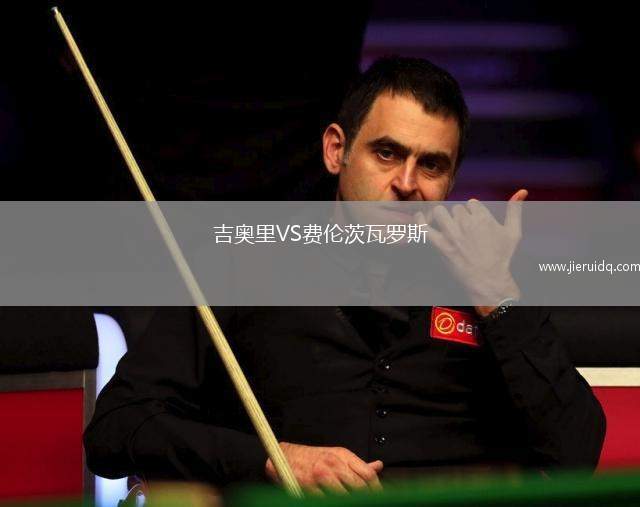 吉奧里VS費(fèi)倫茨瓦羅斯