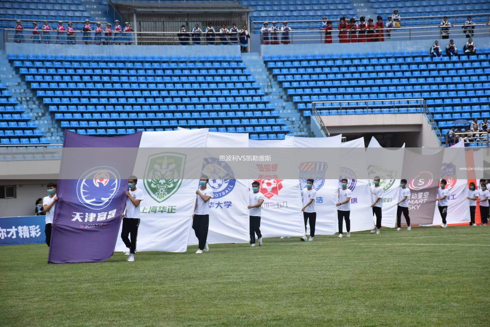 恩波利VS凱勒雷斯