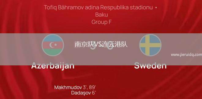 南京隊(duì)VS連云港隊(duì)