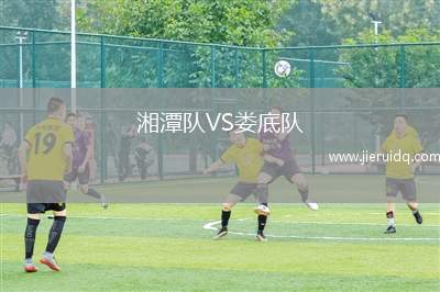 湘潭隊(duì)VS婁底隊(duì)