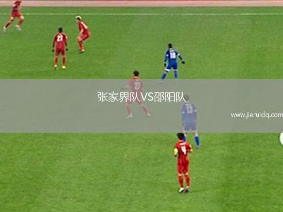 張家界隊(duì)VS邵陽(yáng)隊(duì)