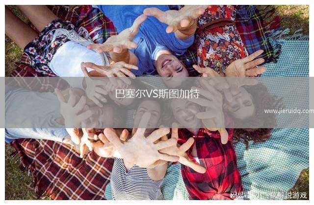 巴塞爾VS斯圖加特