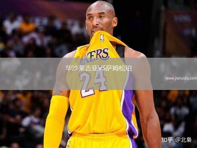 華沙萊吉亞VS薩姆松珀