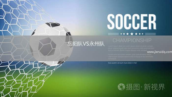 岳陽(yáng)隊(duì)VS永州隊(duì)