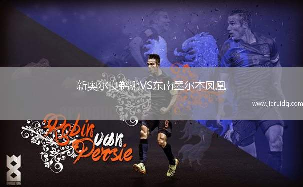 新奧爾良鵜鶘VS東南墨爾本鳳凰