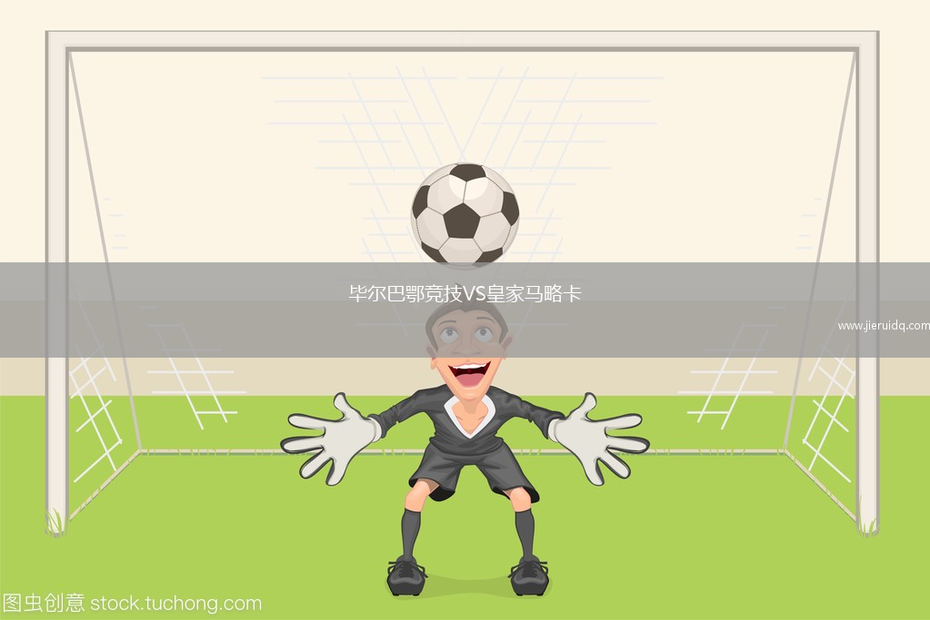 畢爾巴鄂競(jìng)技VS皇家馬略卡