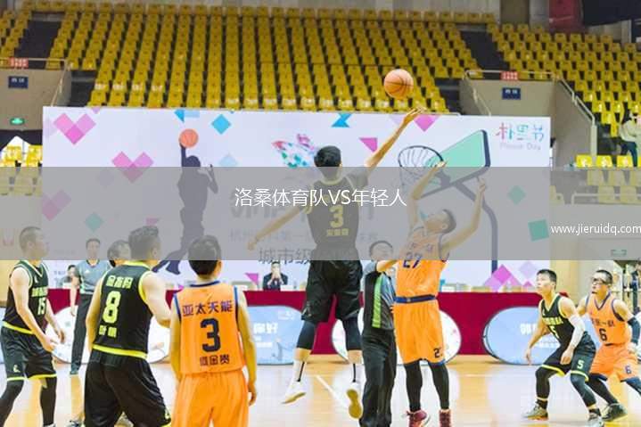 洛桑體育隊VS年輕人