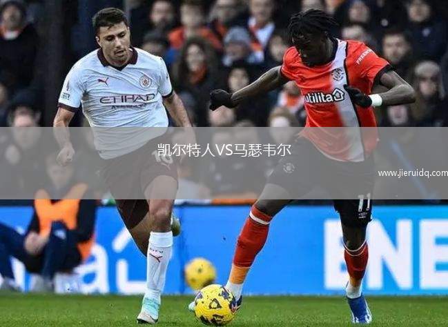 凱爾特人VS馬瑟韋爾