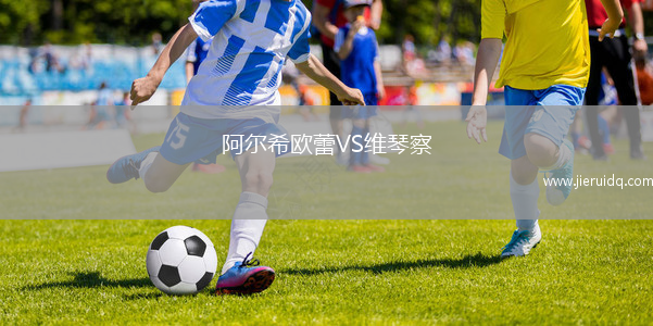 阿爾希歐蕾VS維琴察