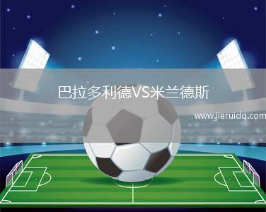 巴拉多利德VS米蘭德斯