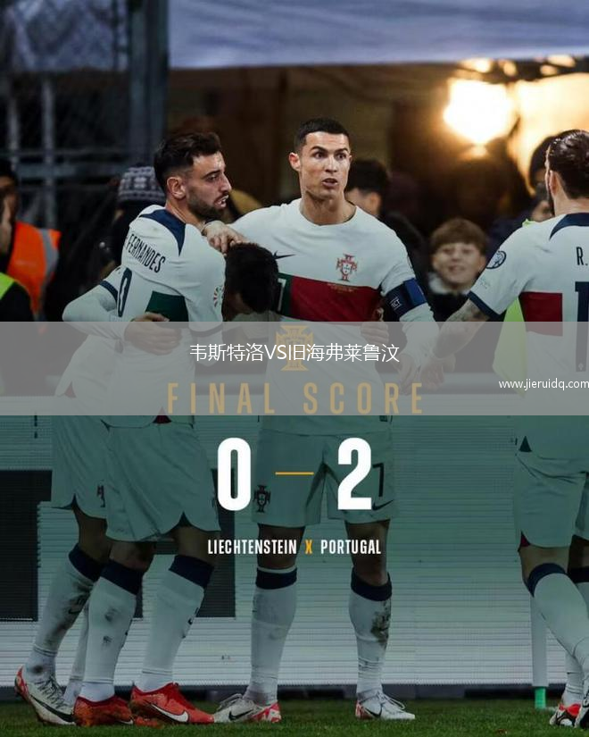 韋斯特洛VS舊海弗萊魯汶