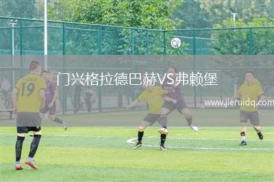 門興格拉德巴赫VS弗賴堡