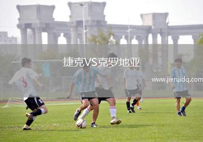 捷克VS克羅地亞