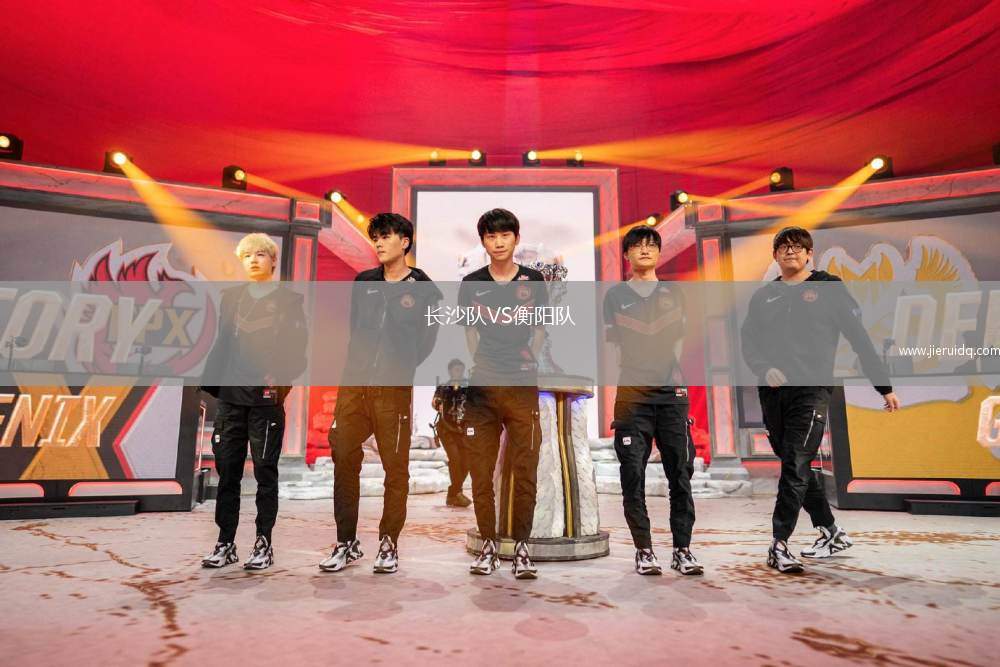 長沙隊VS衡陽隊