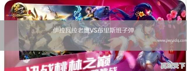 伊拉瓦拉老鷹VS布里斯班子彈