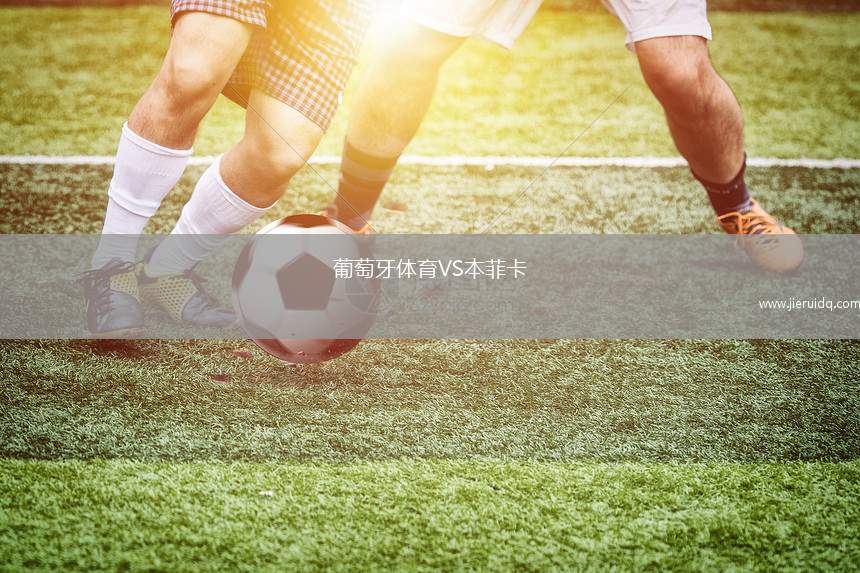 葡萄牙體育VS本菲卡