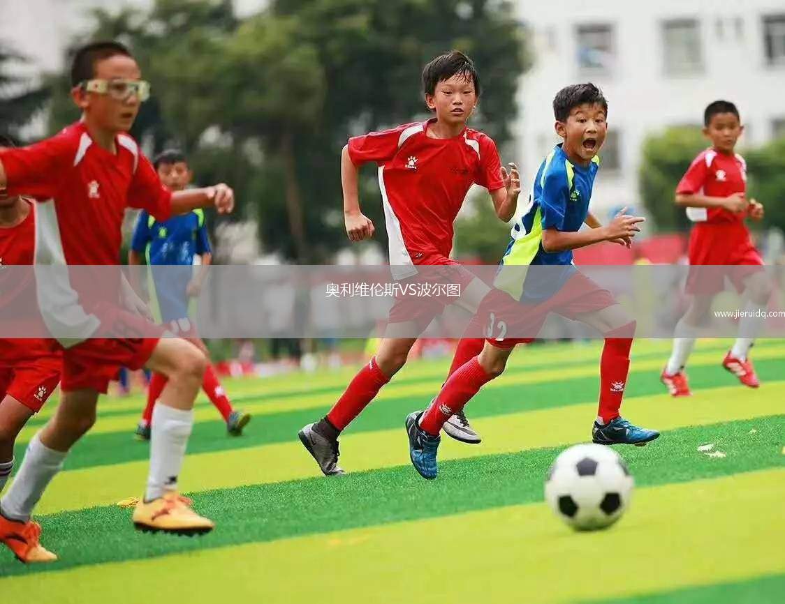 奧利維倫斯VS波爾圖