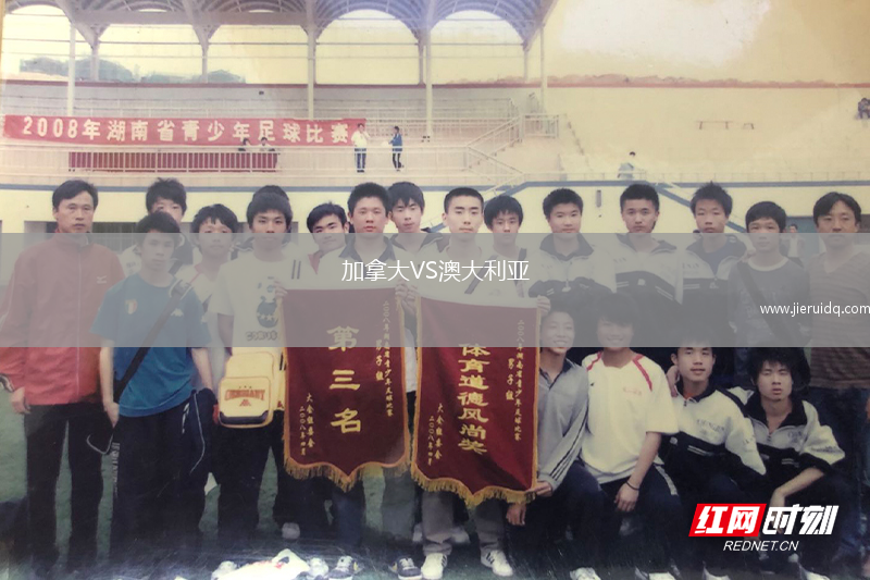 加拿大VS澳大利亞