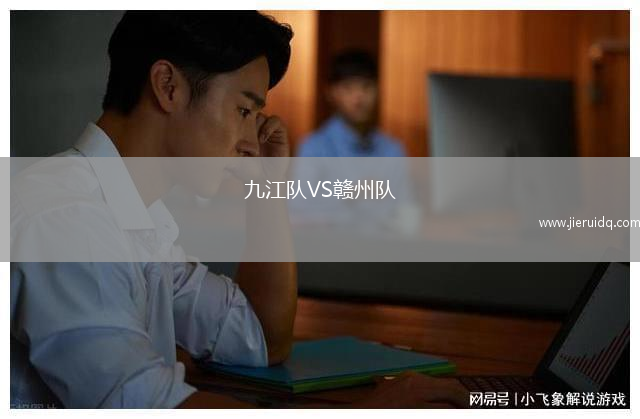 九江隊(duì)VS贛州隊(duì)