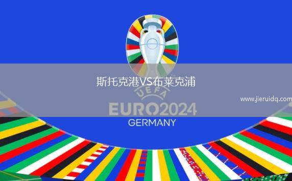 斯托克港VS布萊克浦